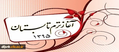 اطلاعیه  شروع کلاسهاو برنامه هفتگی  ترم تابستان