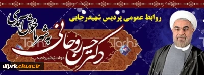 سفردکترروحانی ، رییس جمهور محبوب به استان کرمانشاه