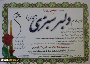 مراسم جهلمین روزدرگذشت مادرهمکارگرامیمان استاد محمدرضامحمدی 2