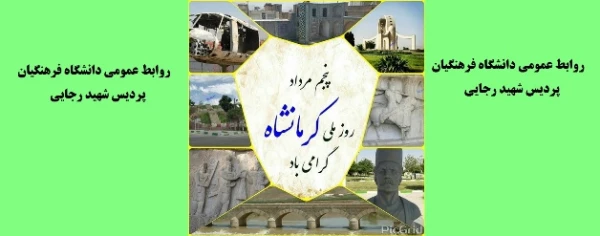 پنجم مردادسالروزعملیات غرورآفرین مرصاد وروزملی کرمانشاه گرامی باد 2