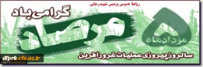 پنجم مردادسالروزعملیات غرورآفرین مرصاد وروزملی کرمانشاه گرامی باد