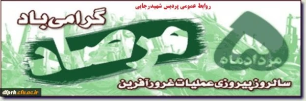 پنجم مردادسالروزعملیات غرورآفرین مرصاد وروزملی کرمانشاه گرامی باد 3