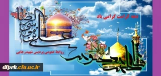 دهه کرامت میلاد حضرت فاطمه معصومه (س) و میلاد هشتمین اختر تابناک امامت و ولایت حضرت امام رضا (ع) مبارک