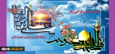 دهه کرامت میلاد حضرت فاطمه معصومه (س) و میلاد هشتمین اختر تابناک امامت و ولایت حضرت امام رضا (ع) مبارک