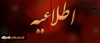 قابل توجه دانشجویان پیوسته وناپیوسته