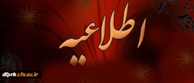 قابل توجه دانشجویان پیوسته وناپیوسته