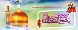 ولادت هشتمین امام معصوم، خورشید فروزان خراسان، حضرت ابى الحسن على بن موسى الرضا علیه السلام مبارکباد 2