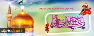 ولادت هشتمین امام معصوم، خورشید فروزان خراسان، حضرت ابى الحسن على بن موسى الرضا علیه السلام مبارکباد
