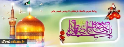 ولادت هشتمین امام معصوم، خورشید فروزان خراسان، حضرت ابى الحسن على بن موسى الرضا علیه السلام مبارکباد