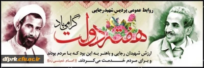 یادوخاطره شهیدان رجایی وباهنررادرهفته دولت گرامی میداریم