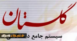 اطلاعیه استقرار سیستم گلستان + راهنما 2