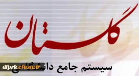 اطلاعیه استقرار سیستم گلستان + راهنما