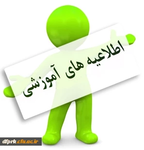 اطلاعیه های آموزشی