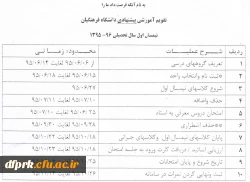 تقویم آموزشی نیمسال 96-95 و زمان انتخاب واحد 3