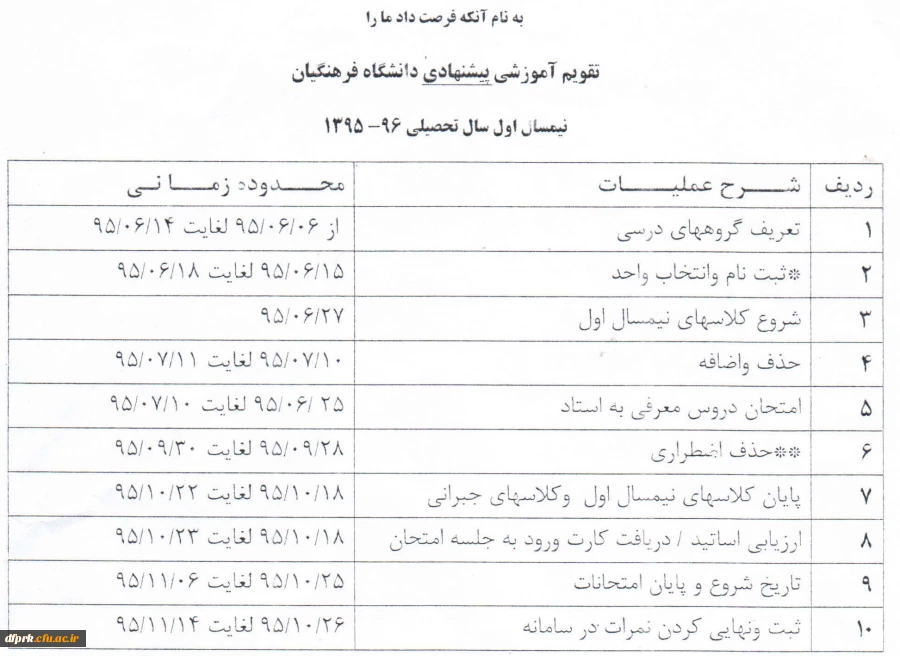 تقویم آموزشی نیمسال 96-95 و زمان انتخاب واحد 3