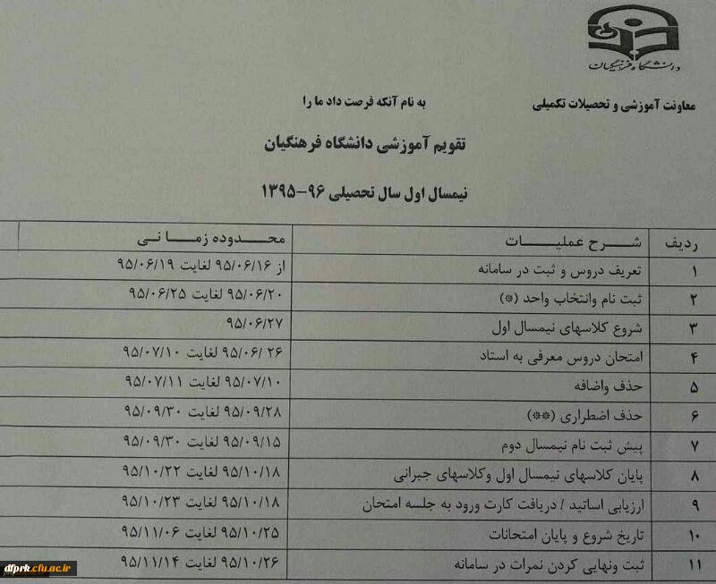 تقویم آموزشی نیمسال 96-95 و زمان انتخاب واحد 3