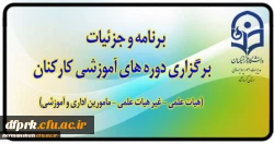 برگزاری دوره های آموزشی کارکنان (هیات علمی - اداری و خدمات عمومی) 2