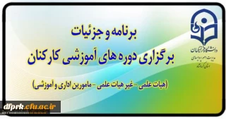 برگزاری دوره های آموزشی کارکنان (هیات علمی - اداری و خدمات عمومی)