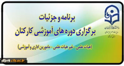 برگزاری دوره های آموزشی کارکنان (هیات علمی - اداری و خدمات عمومی)