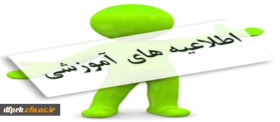 تقویم آموزشی نیمسال 96-95 و زمان انتخاب واحد