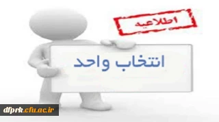 راهنمای انتخاب واحد دانشجویان کارشناسی پیوسته ( نیمسال اول 96-1395)