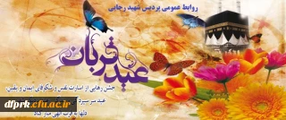 عیدسعیدقربان پرشکوه ترین وزیباترین جلوه تعبددربرابرخالق یکتابرشمامبارکباد