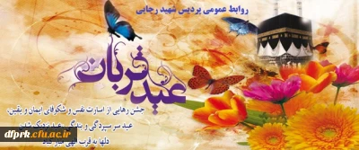 عیدسعیدقربان پرشکوه ترین وزیباترین جلوه تعبددربرابرخالق یکتابرشمامبارکباد