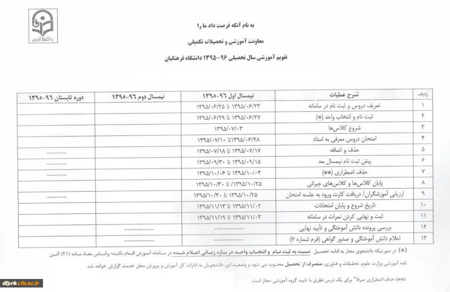 تقویم آموزشی نیمسال 96-95 و زمان انتخاب واحد 3