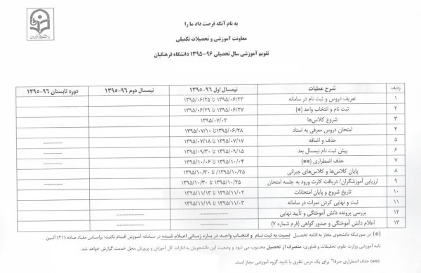 تقویم آموزشی نیمسال 96-95 و زمان انتخاب واحد 3