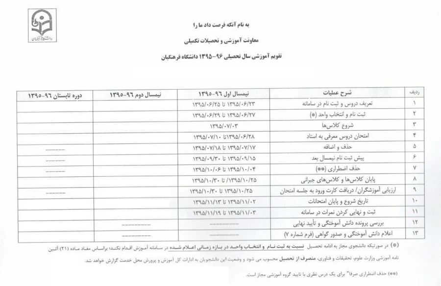 تقویم آموزشی نیمسال 96-95 و زمان انتخاب واحد 3
