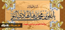 ولادت باسعادت دهمین پیشوای مؤمنان پرهیزکار و باتقوا، حضرت امام علی النّقی الهادی علیه السلام ، بر رهپویان طریق هدایت و ولایت و رستگاری خجسته باد 2