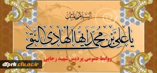 ولادت باسعادت دهمین پیشوای مؤمنان پرهیزکار و باتقوا، حضرت امام علی النّقی الهادی علیه السلام ، بر رهپویان طریق هدایت و ولایت و رستگاری خجسته باد
