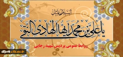 ولادت باسعادت دهمین پیشوای مؤمنان پرهیزکار و باتقوا، حضرت امام علی النّقی الهادی علیه السلام ، بر رهپویان طریق هدایت و ولایت و رستگاری خجسته باد
