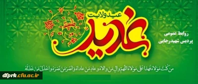 عیدسعیدغدیرخم ، عید تکمیل دین ،عید حقّ الیقین ،عید نورالمبین تهنیت باد