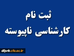 اطلاعیه ثبت نام پذیرفته شدگان کارشناسی ناپیوسته سال 95 2