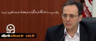پیام سرپرست دانشگاه فرهنگیان به نومعلمان عرصه تعلیم و تربیت