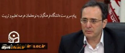 پیام سرپرست دانشگاه فرهنگیان به نومعلمان عرصه تعلیم و تربیت