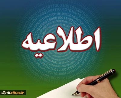 اطلاعیه ثبت نام پذیرفته شدگان کارشناسی  پیوسته و ناپیوسته سال 95