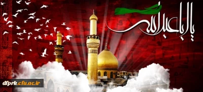 ایام سوگواری سرور وسالار شهیدان تسلیت باد