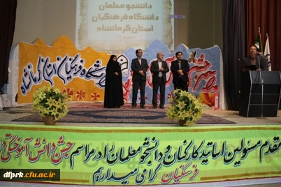 مراسم جشن دانش آموختگی دانش جو معلمان دانشگاه فرهنگیان کرمانشاه برگزار شد 10