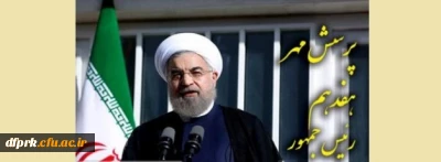 دستورالعمل هفدهمین دوره پرسش مهر ریاست محترم جمهوری