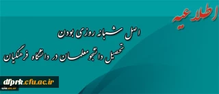 اطلاعیه معاونت دانشجویی پیرامون اصل شبانه روزی بودن تحصیل دانشجومعلمان