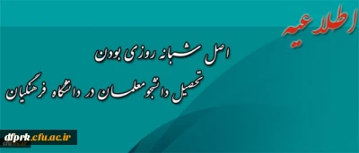 اطلاعیه معاونت دانشجویی پیرامون اصل شبانه روزی بودن تحصیل دانشجومعلمان