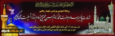 فرارسیدن ایام سالگرد وفات حضرت محمد مصطفی(ص) و شهادت مظلومانه سبط اکبر پیامبر، امام حسن مجتبی(ع) و شهادت غریبانه هشتمین پیشوای معصوم، حضرت امام علی بن موسی الرضا(ع)، بر تمامی مسلمانان تسلیت باد.