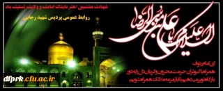 فرارسیدن سالروز شهادت امام رضا (ع) تسلیت باد.