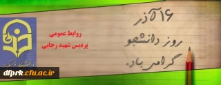 16آذر روز دانشجو گرامی باد
