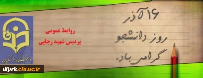 16آذر روز دانشجو گرامی باد