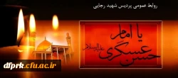 سالروز شهادت حضرت امام حسن عسگری (ع) تسلیت باد 2