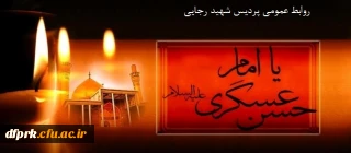 سالروز شهادت حضرت امام حسن عسگری (ع) تسلیت باد