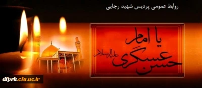 سالروز شهادت حضرت امام حسن عسگری (ع) تسلیت باد